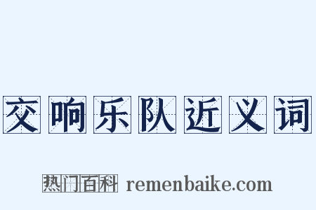交响乐队近义词是什么意思的图片